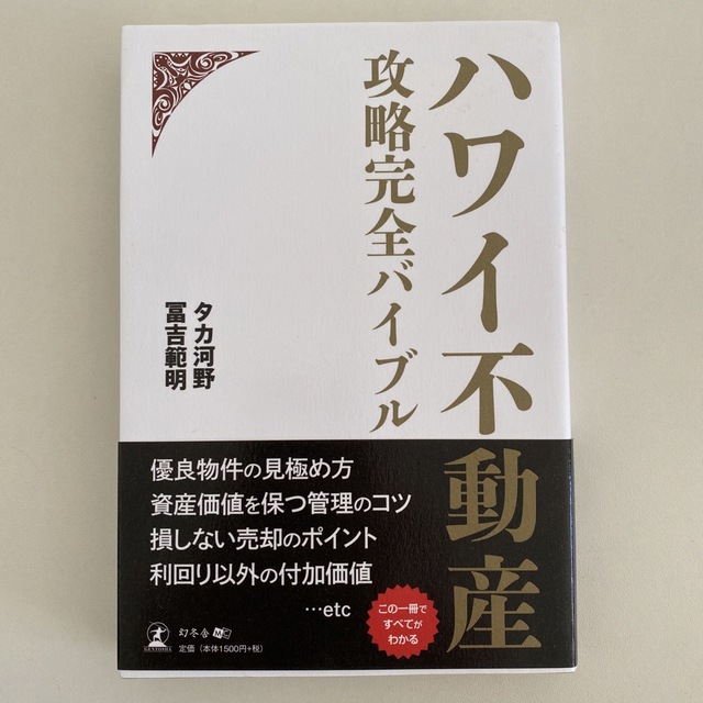 ハワイ不動産攻略完全バイブル エンタメ/ホビーの本(ビジネス/経済)の商品写真