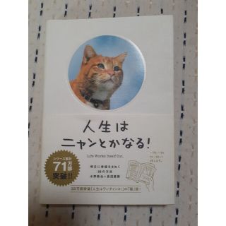 人生はニャンとかなる！ 明日に幸福をまねく６８の方法(その他)