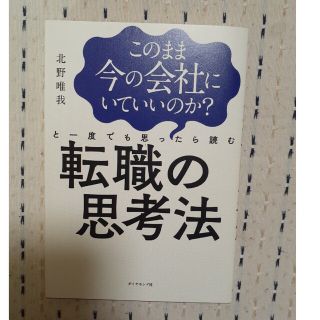 ダイヤモンドシャ(ダイヤモンド社)のこのまま今の会社にいていいのか？と一度でも思ったら読む転職の思考法(その他)