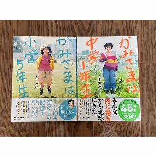 かみさまは小学５年生　かみさまは中学１年生　２冊セット(人文/社会)