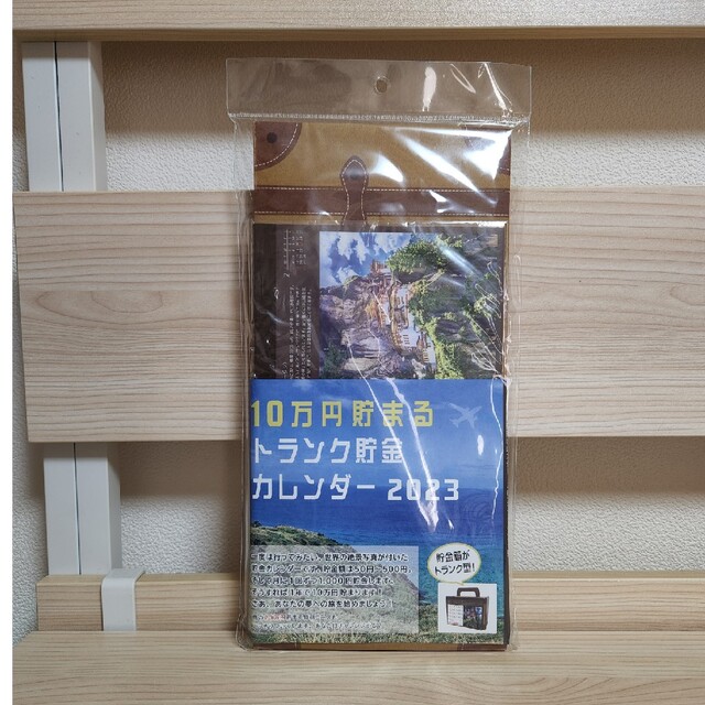 アルタ トランク貯金カレンダー 2023 10万円貯まる インテリア/住まい/日用品の文房具(カレンダー/スケジュール)の商品写真