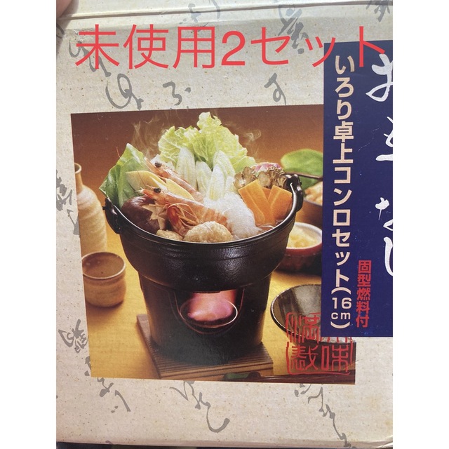 いろり　卓上コンロセット16cm イシガキ産業2セット インテリア/住まい/日用品のキッチン/食器(鍋/フライパン)の商品写真