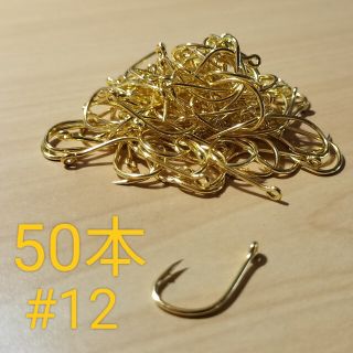 釣り針 管付き 金 #12 50本(その他)