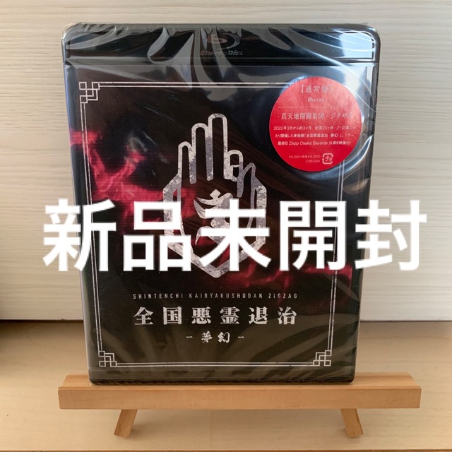 全国悪霊退治　-夢幻- Blu-ray 新品未開封