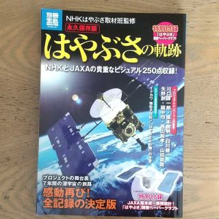 はやぶさの軌跡 ＮＨＫとＪＡＸＡの貴重なビジュアル２５０点収録！(科学/技術)