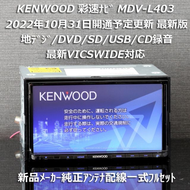 地図2022年秋最新版彩速ナビMDV-L403 地デジ/DVD/CD→SD録音