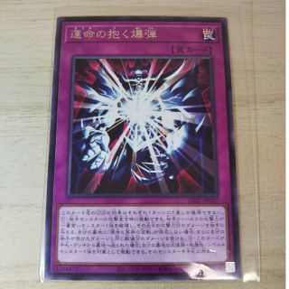 ユウギオウ(遊戯王)の遊戯王カード  運命の抱く爆弾(その他)