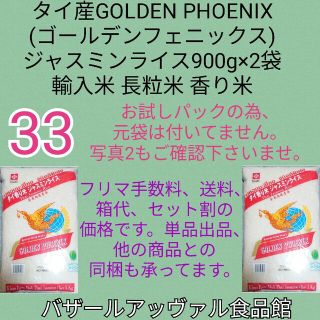 ㉝タイ産ジャスミンライス 900g×2 ゴールデンフェニックス 香り米(米/穀物)