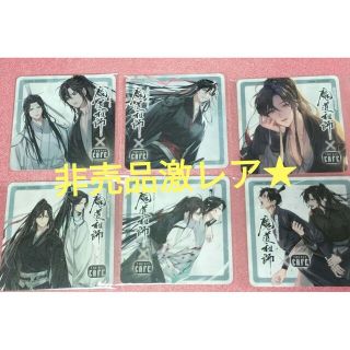 激レア★魔道祖師 theキャラカフェ限定！非売品特典コースター6枚セット★(その他)