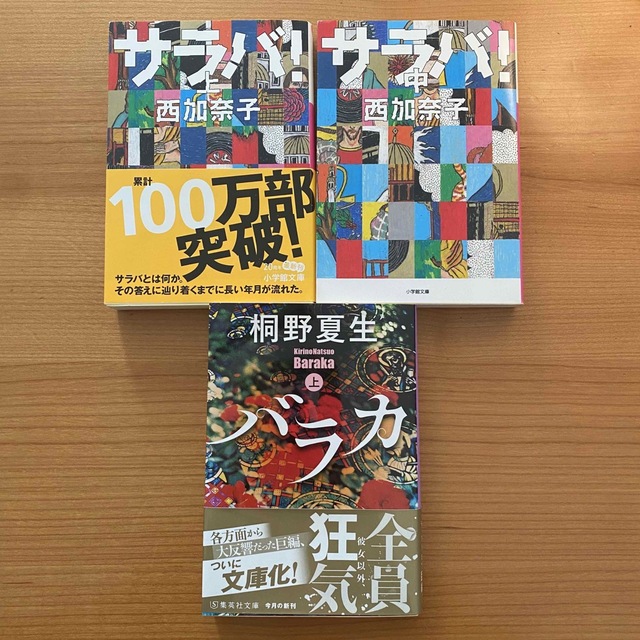 小学館(ショウガクカン)の【美品】サラバ! 上 中 西加奈子 バカラ 上 桐野夏生 エンタメ/ホビーの本(文学/小説)の商品写真