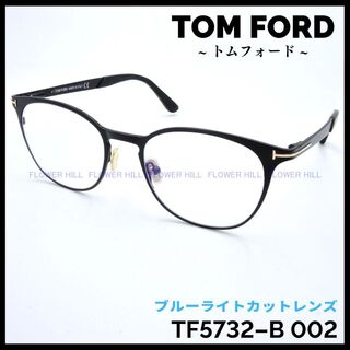 トムフォード(TOM FORD)のトムフォード TF5732-B 002 メタルフレーム マットブラック 高級眼鏡(サングラス/メガネ)