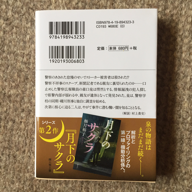 朽ちないサクラ エンタメ/ホビーの本(文学/小説)の商品写真