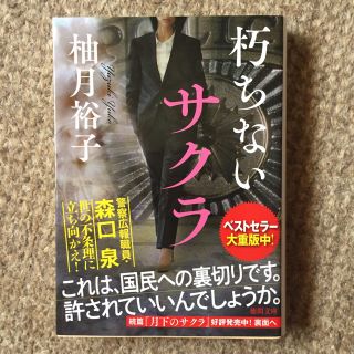 朽ちないサクラ(文学/小説)