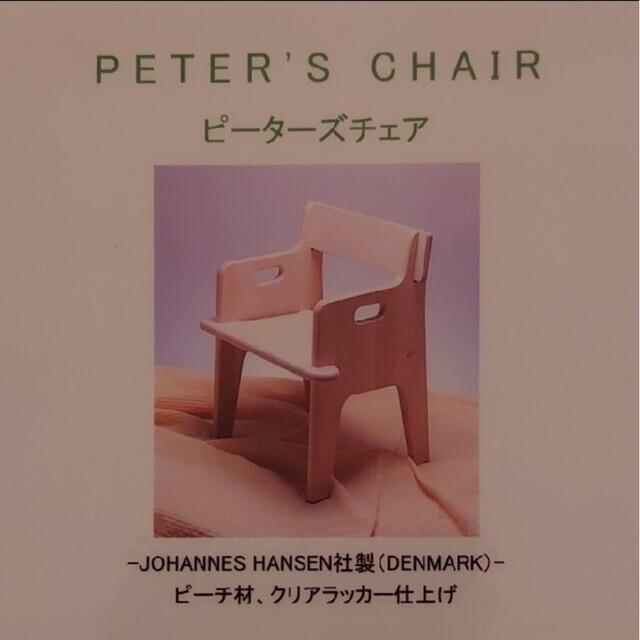 ピーターズチェア JOHANNES HANSEN社製 デッドストック 19000円