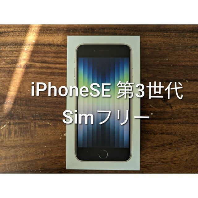 iPhone(アイフォーン)の新品　iPhone SE3 スターライト・ホワイト スマホ/家電/カメラのスマートフォン/携帯電話(スマートフォン本体)の商品写真