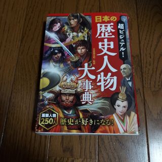 「超ビジュアル! 日本の歴史人物大事典」(ノンフィクション/教養)