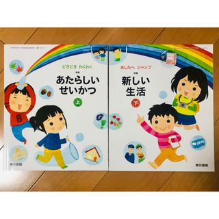 トウキョウショセキ(東京書籍)の東京書籍 新しい生活 教科書 上下セット(人文/社会)