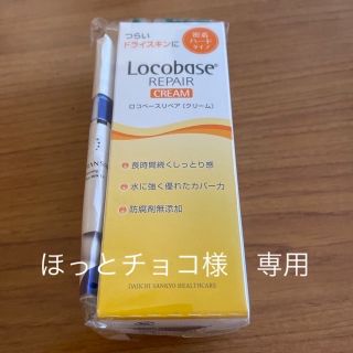 ダイイチサンキョウヘルスケア(第一三共ヘルスケア)のロコベース リペアクリーム(30g) 2本セット(ハンドクリーム)