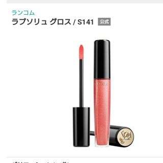 ランコム(LANCOME)の【新品】ランコムラプソリュグロスS141(リップグロス)