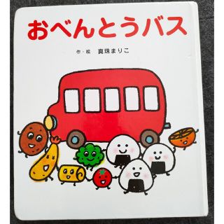 おべんとうバス(絵本/児童書)