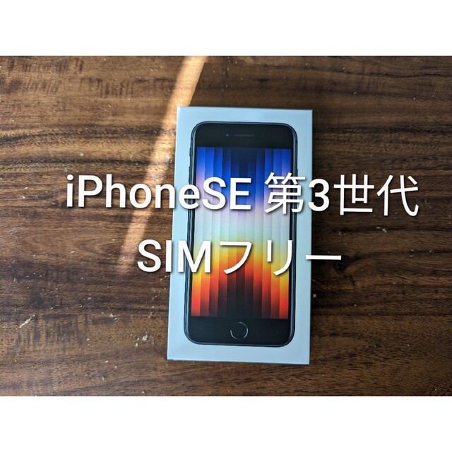 iPhoneSE 第3世代　64GB　SIMフリーiPhoneSE2