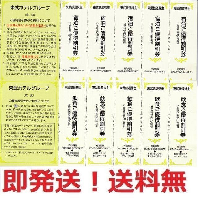 適当な価格 ⭐東武ホテルグループ 宿泊30%割引 飲食10%割引 各5枚 東武鉄道株主優待券 割引券 適当な価格 ⭐東武ホテルグループ 宿泊30%割引 飲食10%割引 各5枚 東武鉄道株主優待券 割引券