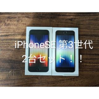 アイフォーン(iPhone)のiPhoneSE 第3世代×2台　64GB SIMフリー(スマートフォン本体)