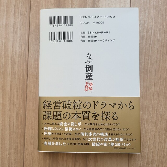 なぜ倒産　令和・粉飾編 破綻１８社に学ぶ失敗の法則 エンタメ/ホビーの本(ビジネス/経済)の商品写真