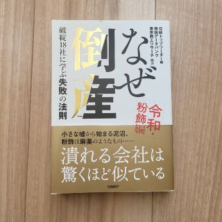 なぜ倒産　令和・粉飾編 破綻１８社に学ぶ失敗の法則(ビジネス/経済)