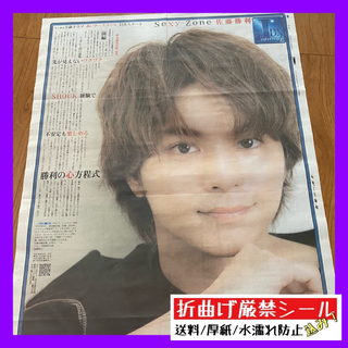 令和4年7月1日発行 Sexy Zone 佐藤勝利 スポーツ報知(印刷物)