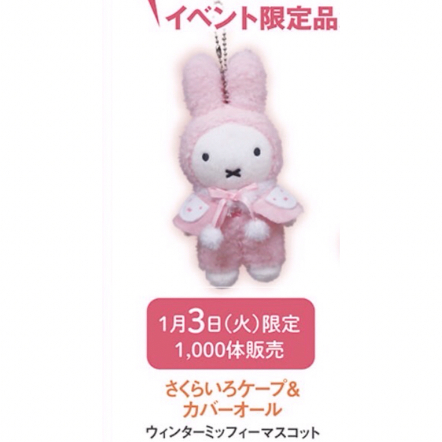 miffy(ミッフィー)のミッフィー zakka 雑貨フェスタ　マスコット　2023 エンタメ/ホビーのおもちゃ/ぬいぐるみ(ぬいぐるみ)の商品写真