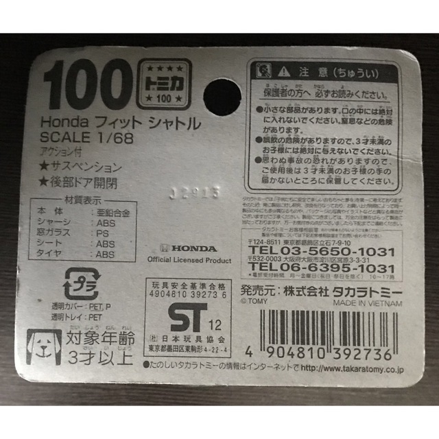 Takara Tomy(タカラトミー)のタカラトミー　トミカNo.100 Honda フィットシャトル エンタメ/ホビーのおもちゃ/ぬいぐるみ(ミニカー)の商品写真