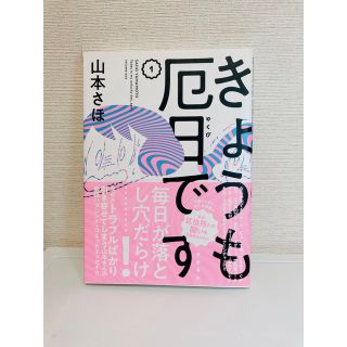 ブンゲイシュンジュウ(文藝春秋)のきょうも厄日です １(その他)