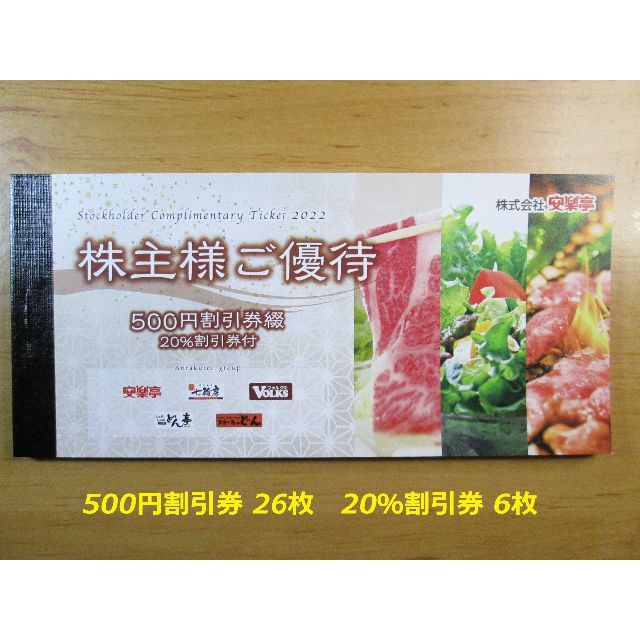 驚きの価格 最新 チケット 最新】安楽亭株主優待券1冊①500円券×26枚