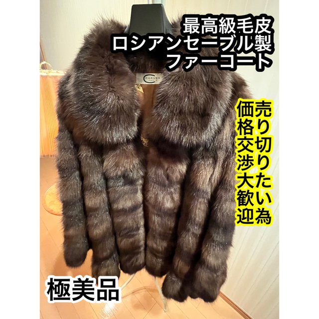 ファッションの 【CARVEN】最高級毛皮ロシアンセーブル製 ファーコート