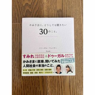 かみさまに、どうしても聞きたい、３０のこと(その他)