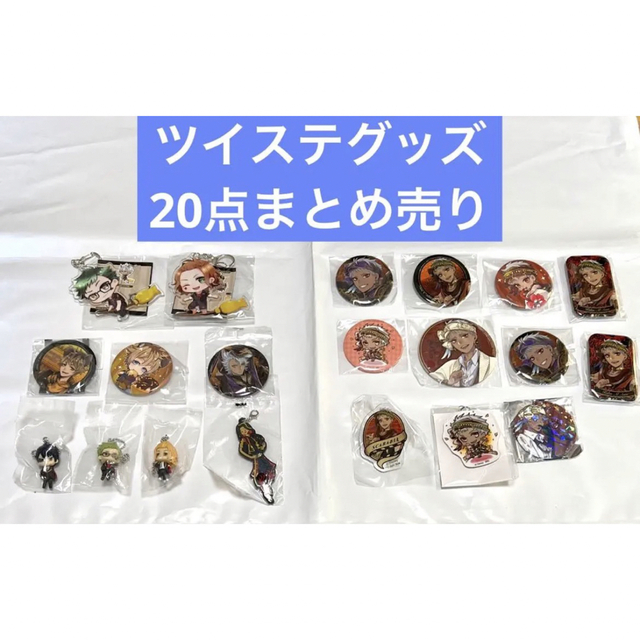 世界の人気ブランド ツイステグッズ 20点まとめ売り eurocursions.com