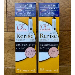 カオウ(花王)のリライズ 白髪用髪色サーバー リ・ブラック ふんわり仕上げ  2本(カラーリング剤)