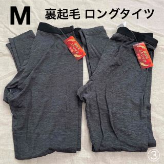 ③M 2枚　メンズ　ロングタイツ　裏起毛　紳士　スパッツ　ヒートテック系　★新品(レギンス/スパッツ)