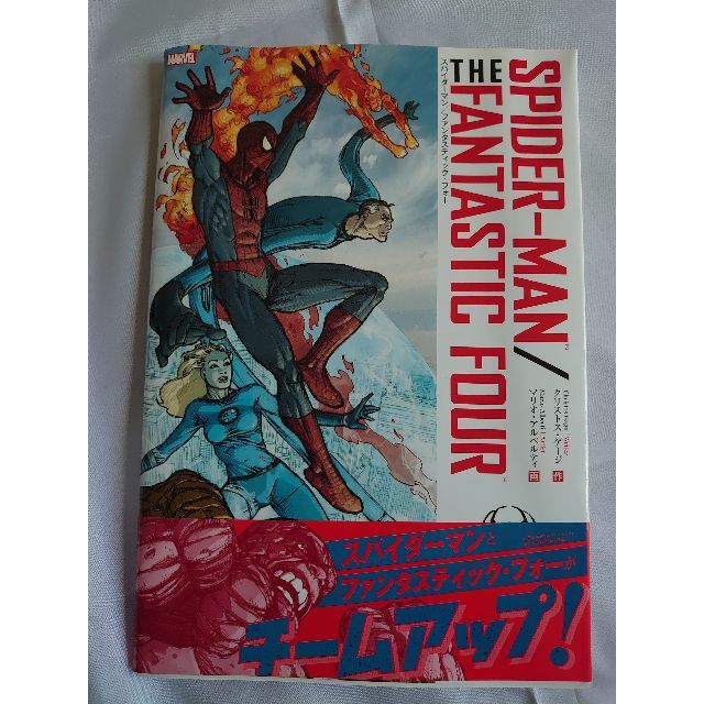 MARVEL(マーベル)のMARVEL　スパイダーマン／ファンタスティック・フォーShoProBooks エンタメ/ホビーの本(趣味/スポーツ/実用)の商品写真