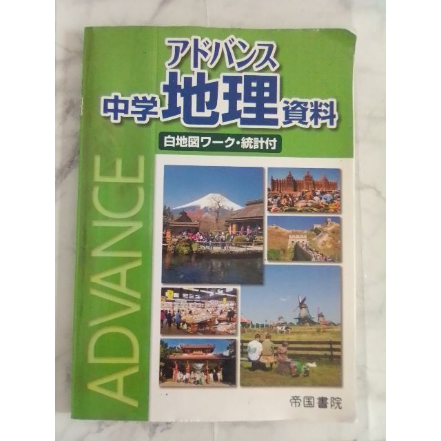 アドバンス　中学地理資料　白地図ワーク•統計付　帝国書院 エンタメ/ホビーの本(語学/参考書)の商品写真