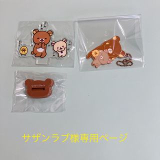 サンエックス(サンエックス)の𓊆 サザンラブ様専用　リラックマたちキーホルダー アクリルスタンド𓊇 (キーホルダー)