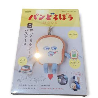 カドカワショテン(角川書店)のパンどろぼう MOOK 特別付録 ぬいぐるみポーチパスケース 角川(キャラクターグッズ)