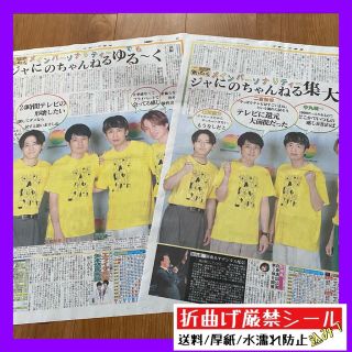 令和4年8月24日25日発行 ジャにのちゃんねる 集大成 スポーツ報知(印刷物)