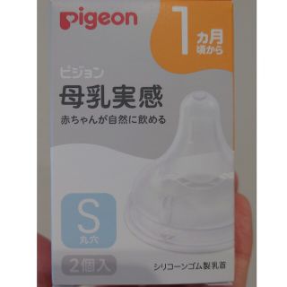 ピジョン(Pigeon)のピジョン母乳実感乳首S(哺乳ビン用乳首)