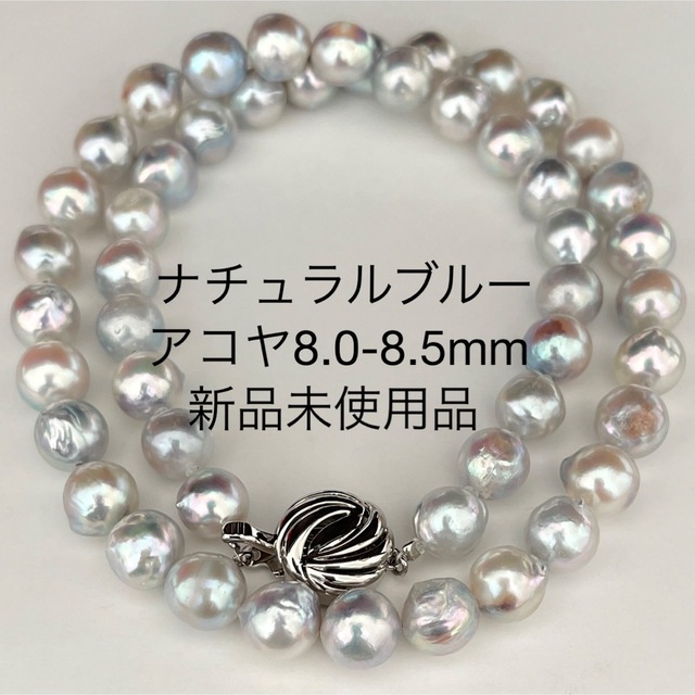 あこや真珠ネックレス8.0-8.5mmナチュラルブルーバロック新品未使用品