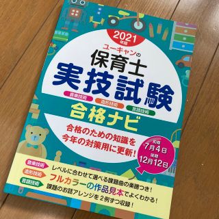 ユーキャンの保育士実技試験合格ナビ ２０２１年版(資格/検定)