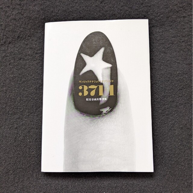 本371+1　松任谷由実　歌詞集　CD　ひこうき雲　Road Show　海　夢　花