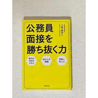 公務員面接を勝ち抜く力 小紫雅史(語学/参考書)