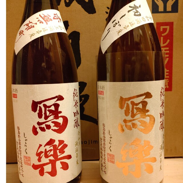 日本酒 写楽 冩樂 2種 飲み比べ 一升瓶